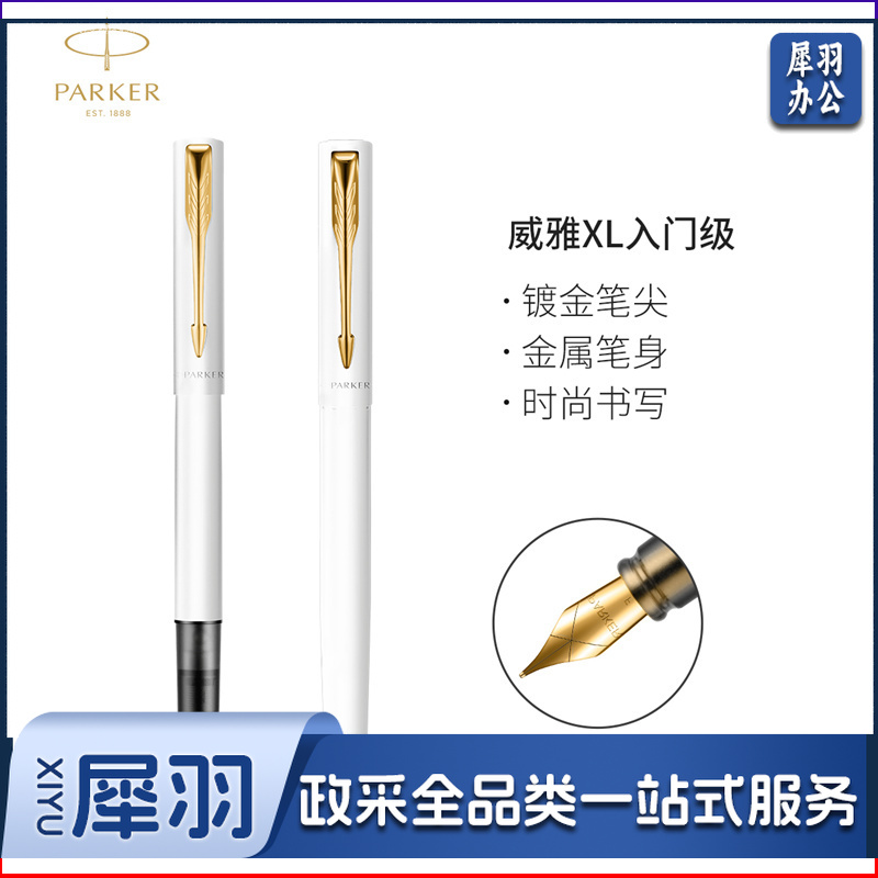 派克威雅XL入门白色金夹墨水笔钢笔（支）