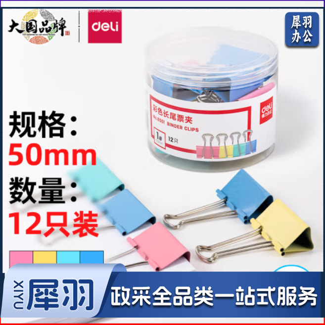 得力8551-1#彩色长尾票夹50mm(筒装)(混)(12只/筒)