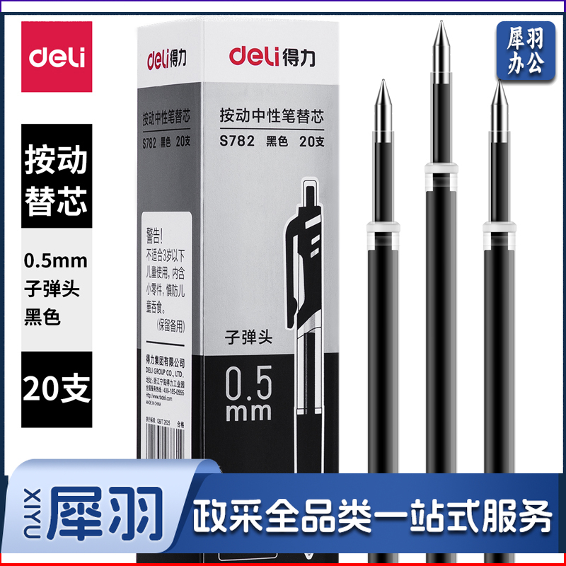 得力 S782 黑色（得力S01配套笔芯）（20支/盒）