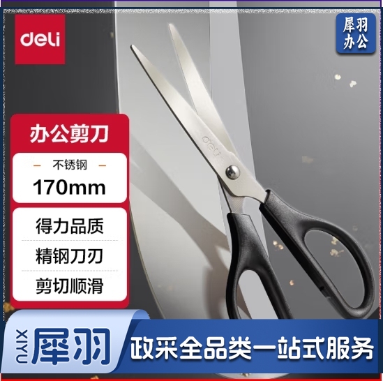 得力 0603 办公剪刀 170mm 黑