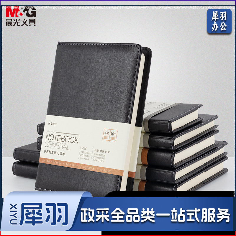 晨光(M&G)文具32K/160张黑色会议记录皮面本 办公笔记本 普惠型商务记事本子 单本装APY1FK78