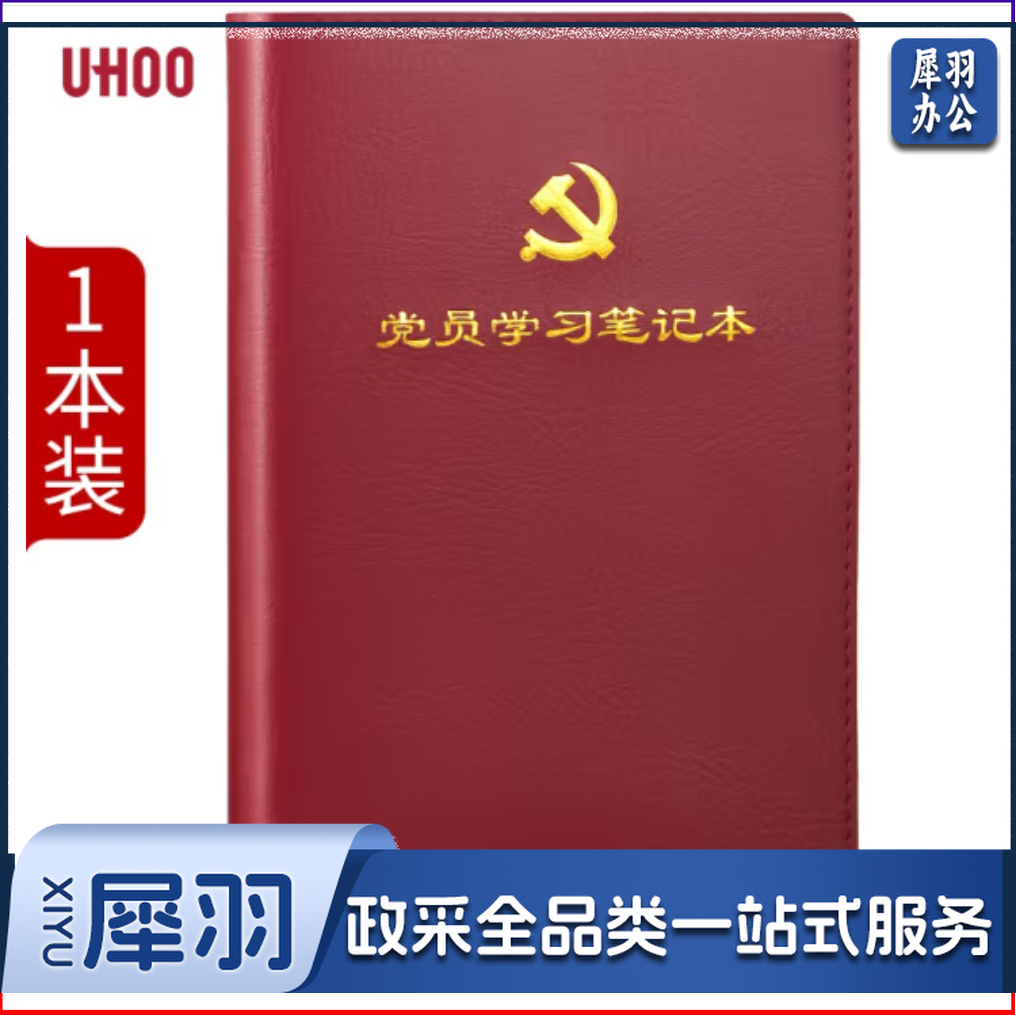 优和（UHOO）党员学习笔记本 A5/100张 1本装 皮面商务笔记会议记录日记本 红棕色 0004