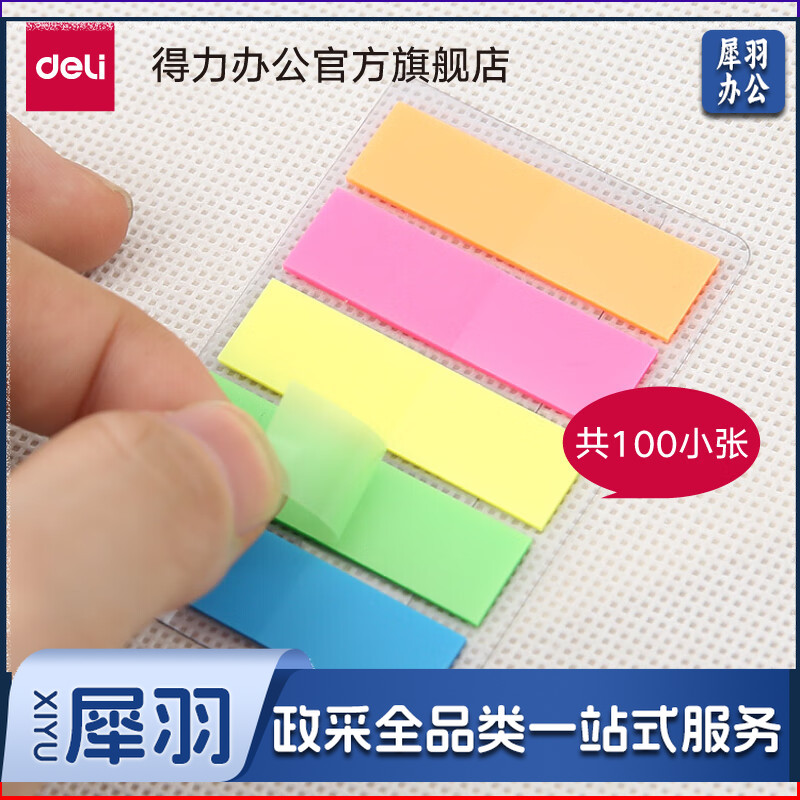 得力（deli） 9063 彩色归类标签 分类索引纸 44mm*12mm 5色100张