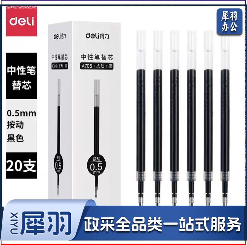 得力A705学生中性替芯0.5mm按动子弹头(黑)(支)