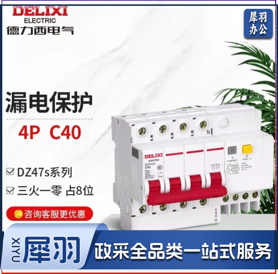 德力西电气漏电保护器4P家用工业空开断路器漏保空气开关DZ47SLE 40A