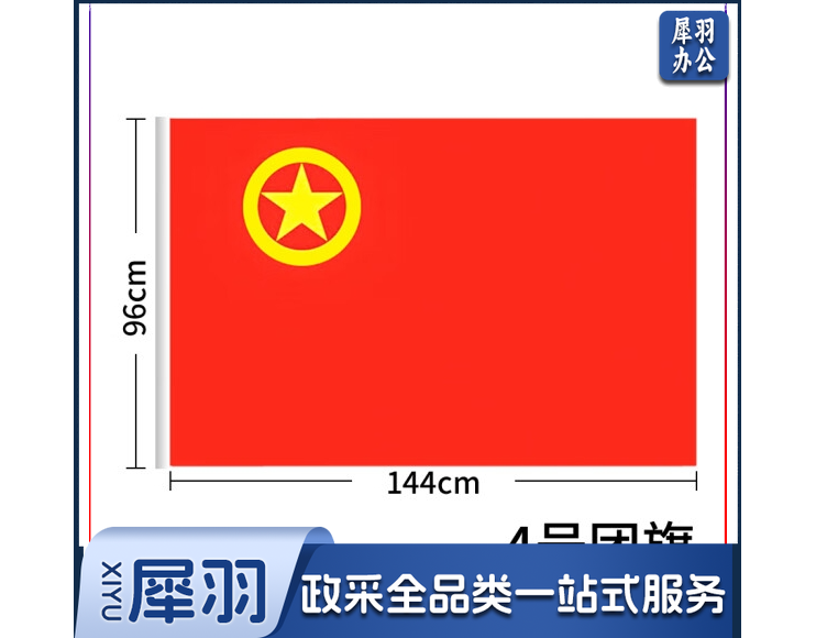 加厚标准款中国共青团团旗手持纳米防水 涤纶材质 中号4号1面（96*144cm）