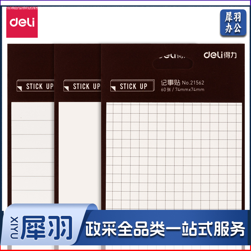得力21562白色记事贴(混)(袋)