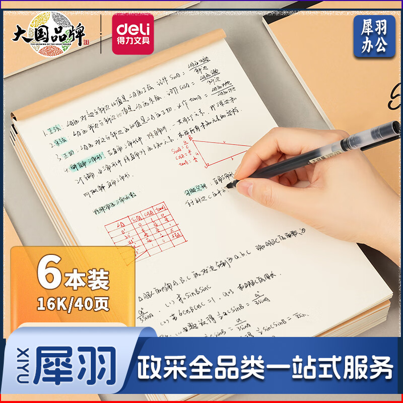得力(deli)6本16K/40页空白作业本草稿本笔记本 7709