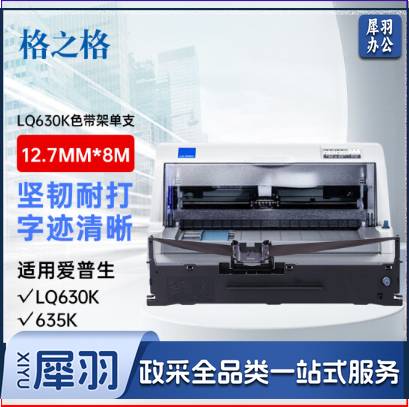 格之格LQ630K色带