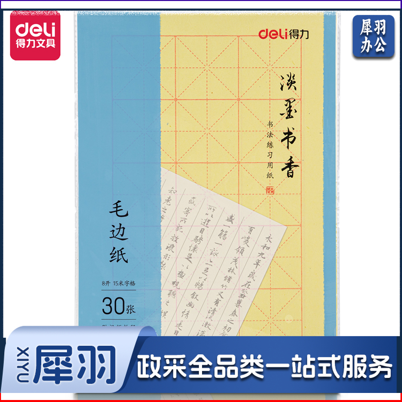 得力 75332毛边纸(黄色)(30张/袋)