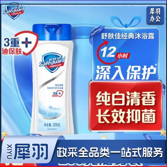 舒肤佳纯白清香沐浴露200g小瓶旅行装男女士通用 香味持久 滋润保湿