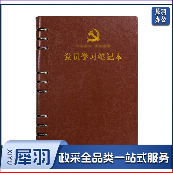 活页式党员学习笔记本 B5 党员会议记录本党员本(棕色 红色 下单请备注)