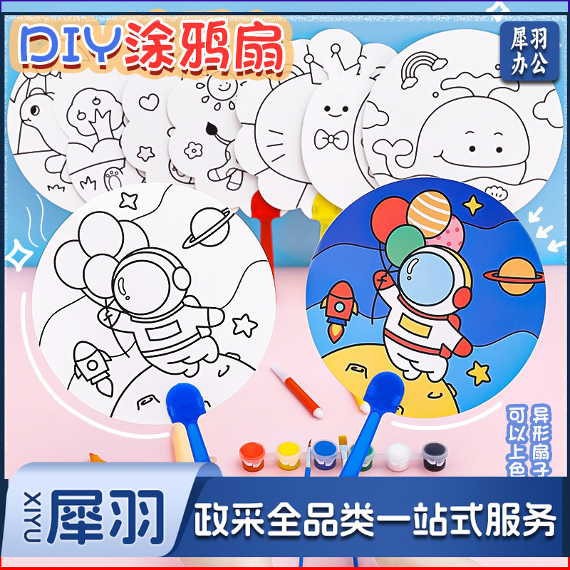 卡通DIY涂鸦扇子小学生手绘填色空白小圆扇幼儿园儿童益智小扇子