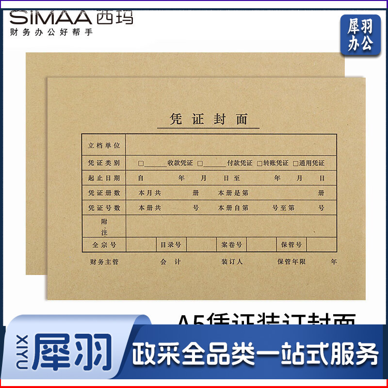 凭证封面+封底+包角