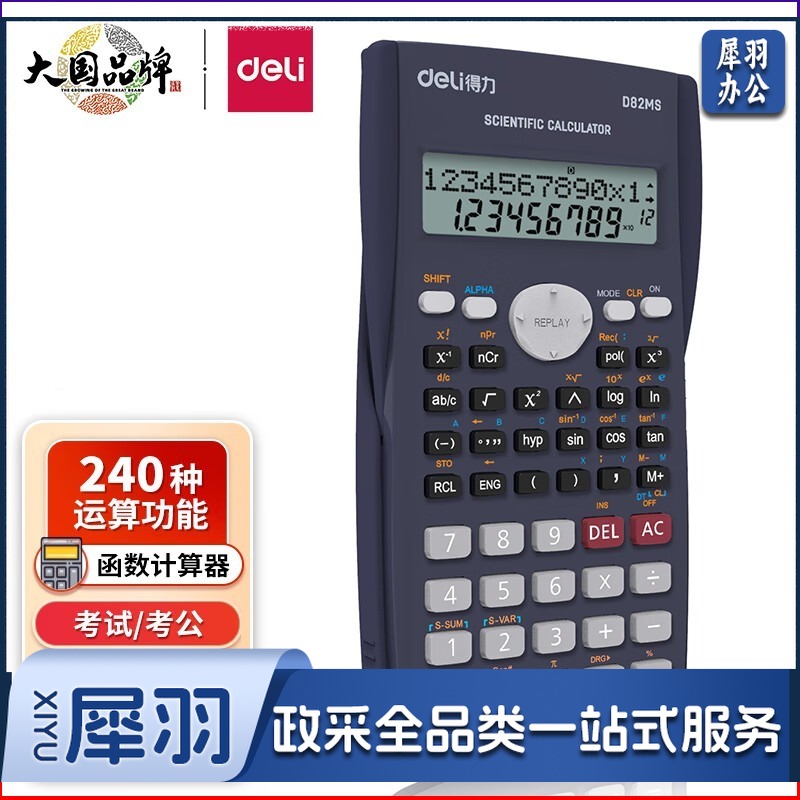 得力D82MS 函数计算器 学生考试学习专用计算器 1个