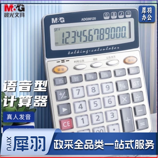 晨光(M&G)金属面板计算器 语音型桌面计算机12位大屏幕计算器 银色ADG98120
