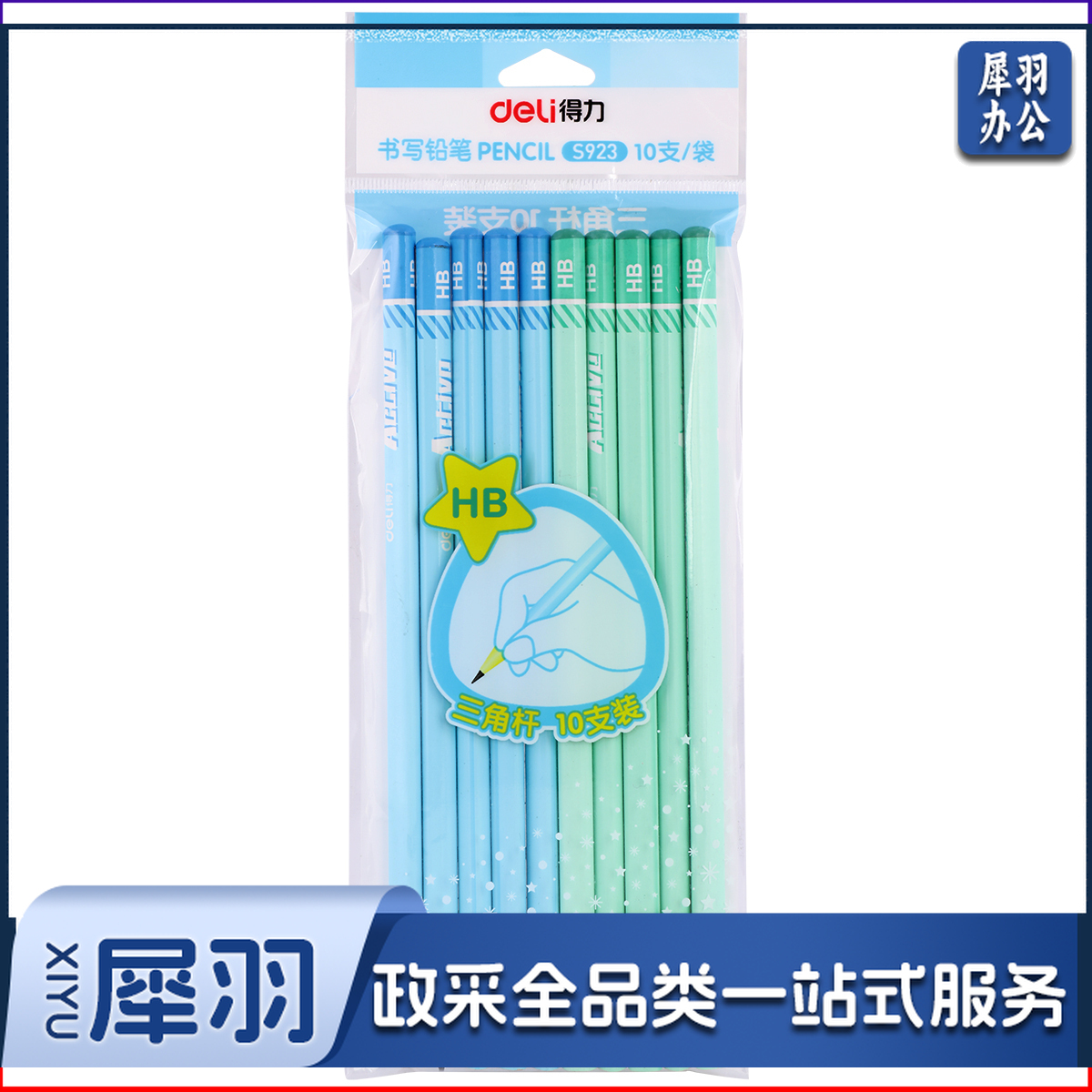 得力S923-HB书写铅笔(混)(10支/包)...