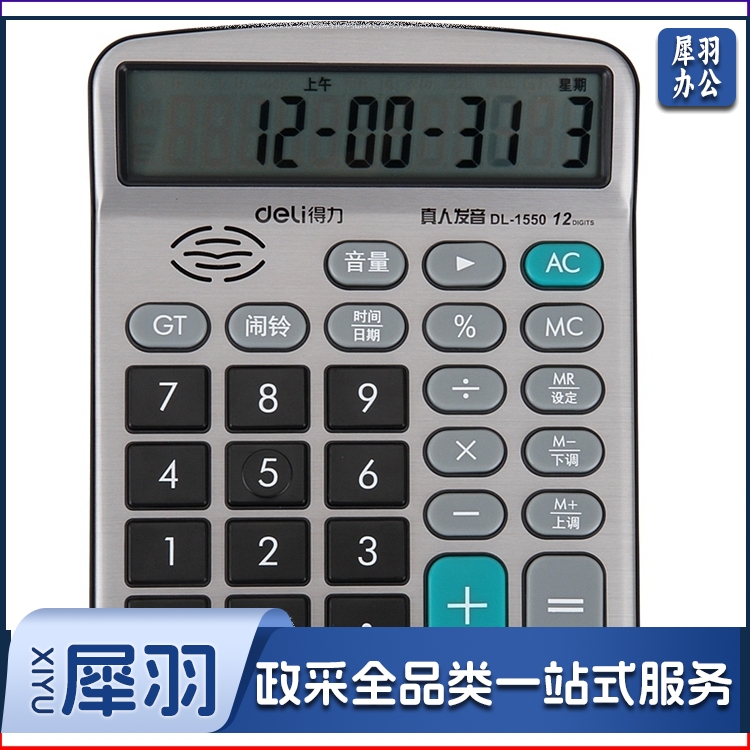 得力1550A语音计算器(银)(个)
