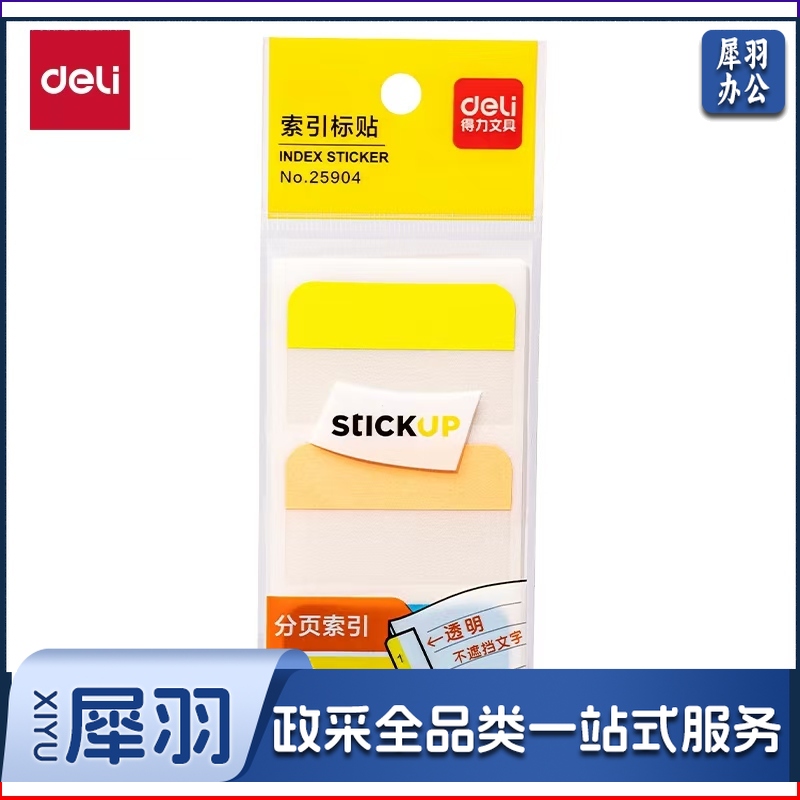 得力25904 索引标贴 45*28mm 标签纸 分类贴 便利贴 1包