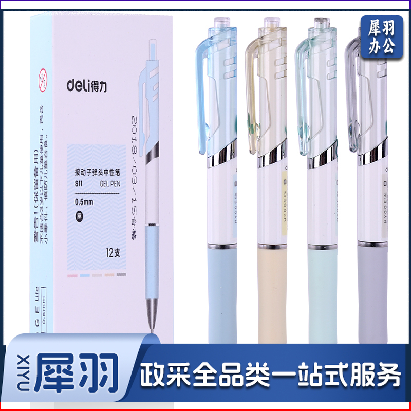 得力S11中性笔0.5mm子弹头按动头/签字笔12支/盒