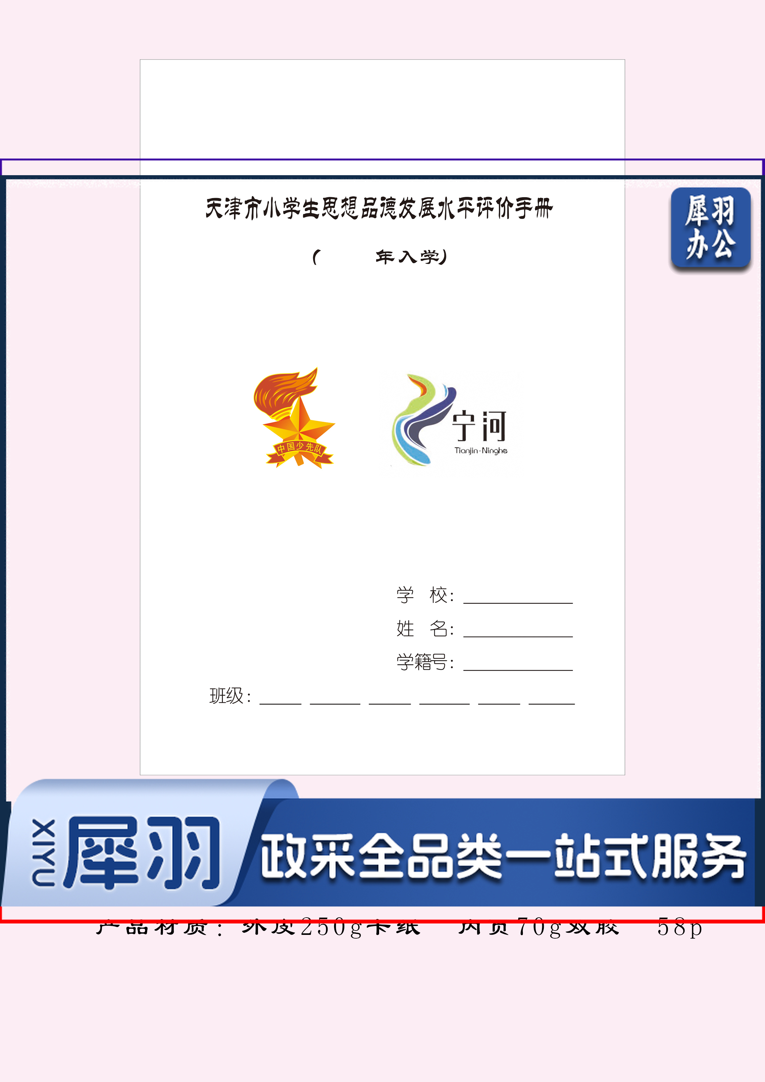 定制 天津市小学生思想品德发展水平评价手册 （定制请联系）500本起订