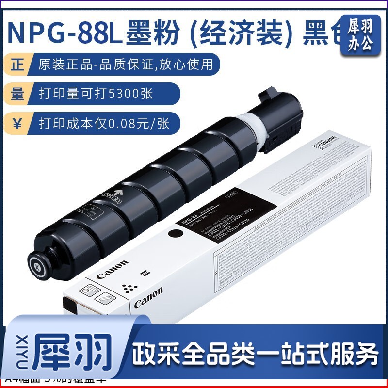 佳能NPG-88LBK原装硒鼓（墨粉）黑色单支装（适用iR-ADV DX C3926/3930/3935 iR C3322L/3326）jcyd-240912111147