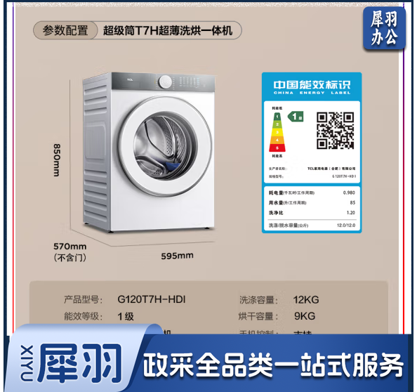 TCL 12公斤超级筒T7H超薄洗烘一体滚筒洗衣机 1.2洗净比 精华洗 540mm大筒径 智能投放 G120T7H-HDI