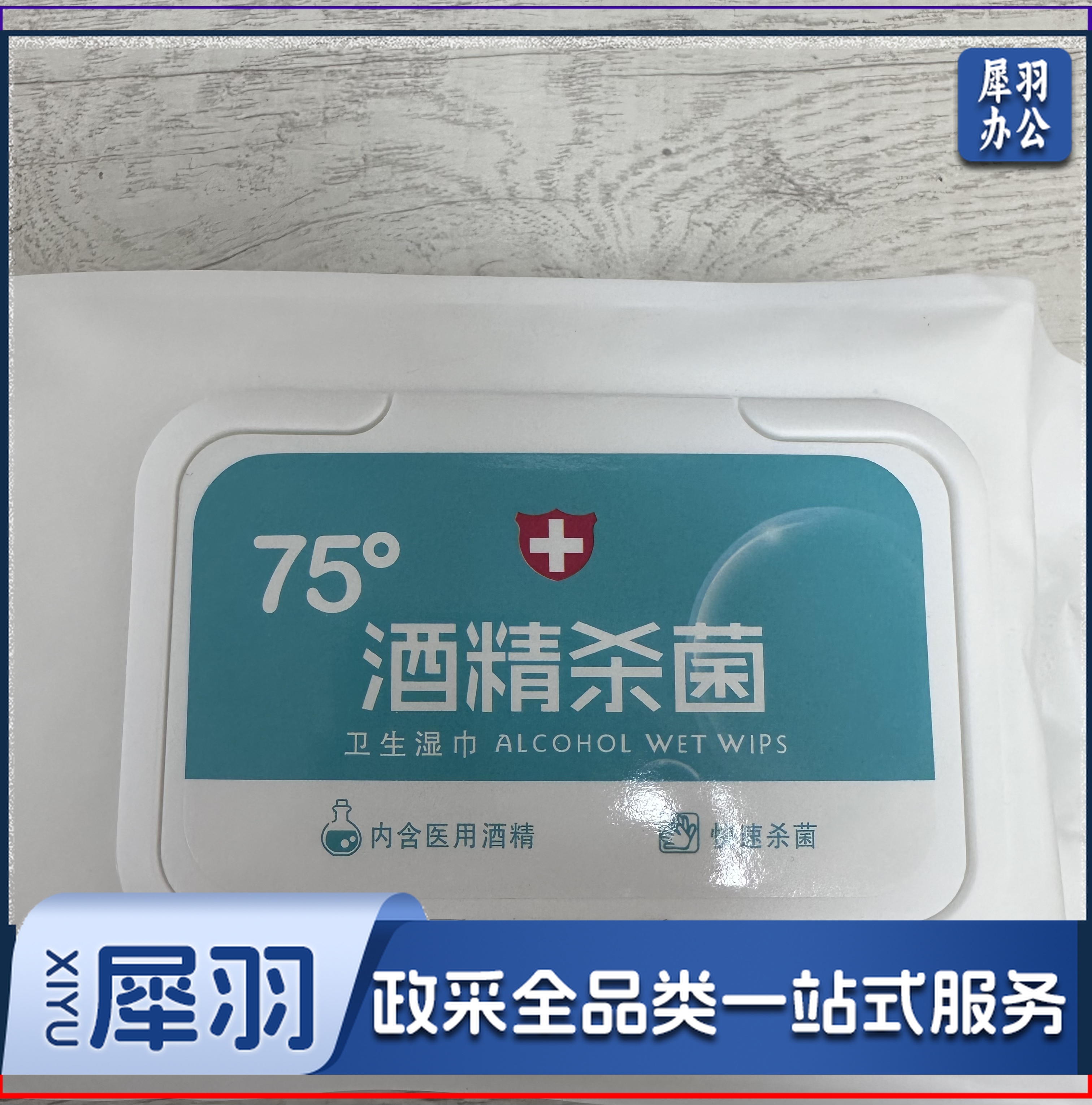 酒精湿巾 75% 80片/包