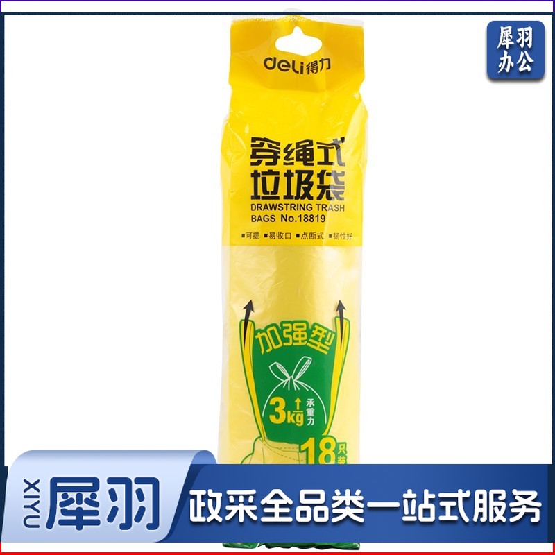 得力18819 50*60cm/18只 穿绳式黄色垃圾袋 塑料袋 厨房卫生间办公家用生活大容量垃圾袋 加厚耐用