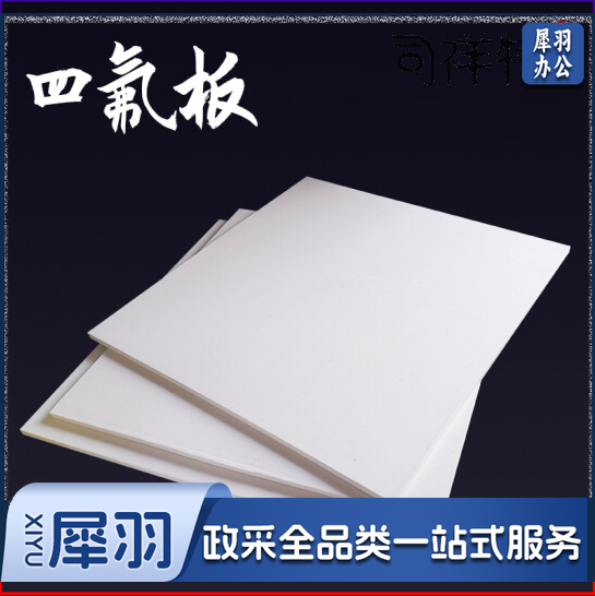 四氟板 尺寸600*600*3mm （可当天配送发货）
