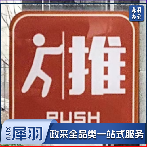 海斯迪克 推拉牌 玻璃门贴推拉标志牌 门牌指示标识牌提示贴(两对)8x8cm