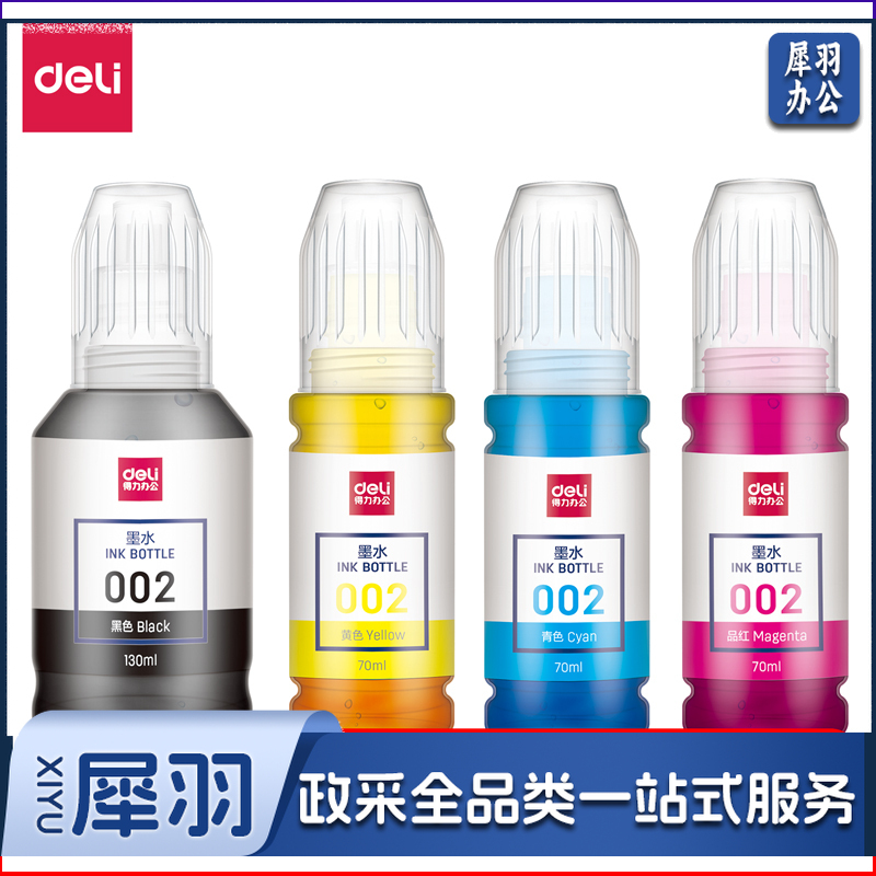 得力 DBH-002A墨水套装 T03X1 L4158 L4168 6168 L6178 L6198 T03X4-002