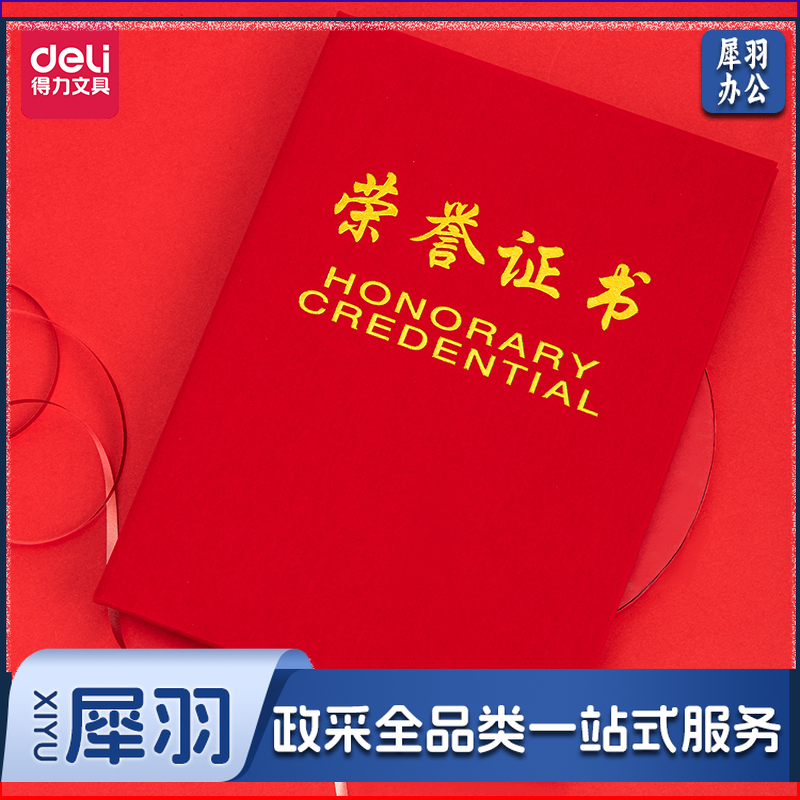 得力(deli) 7576荣誉证书(荣光)(红)-6K(本)