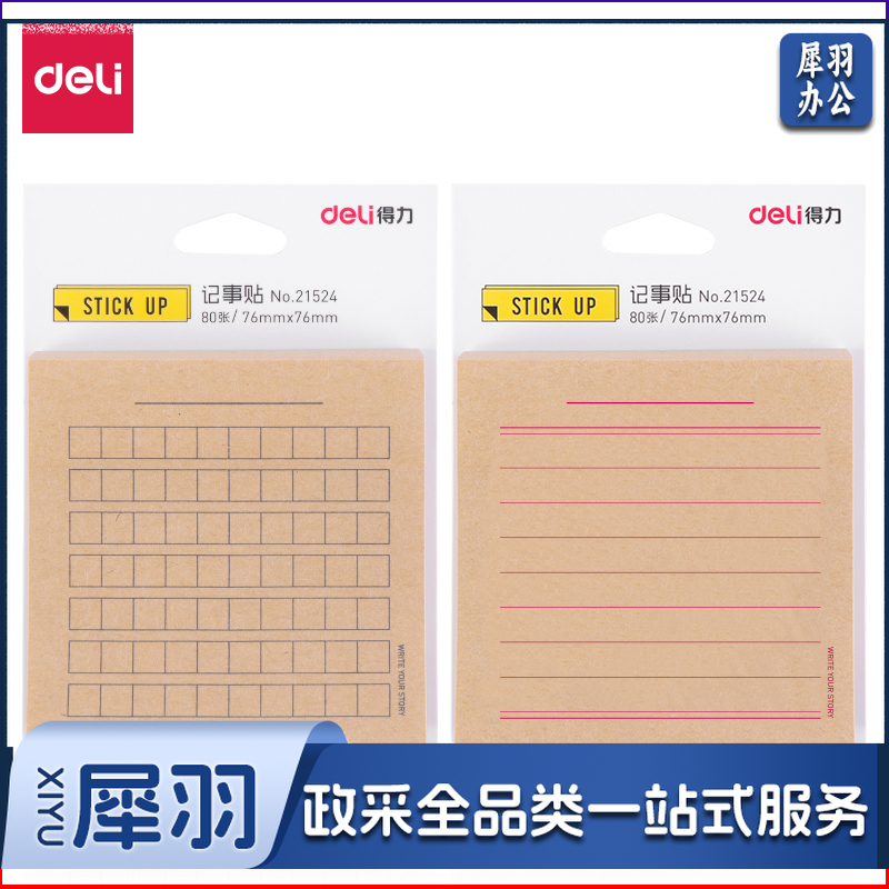 得力21524记事贴(棕)-80页(包)