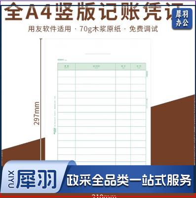 财务软件专用账簿A 4激光（金额记账凭证全A 4)