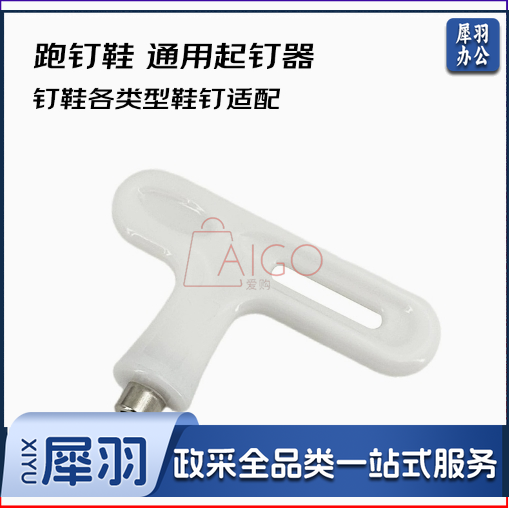 跑钉鞋 通用起钉器