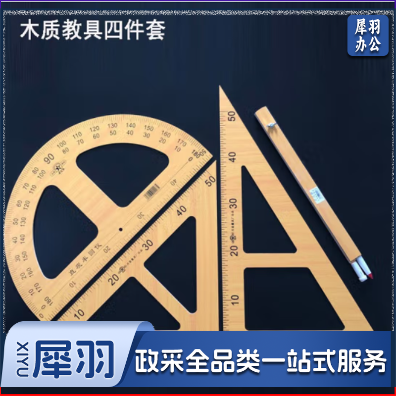 教学用木质三角板套装数学教师用量角器粉笔圆规大号绘图用三角 复合木教具四件套