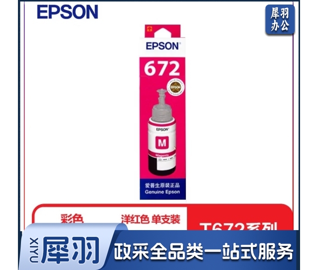 爱普生T6723原装墨水洋红色单只装(适用L313/L211/L360/L380/L455/L385/L485/L565系列等)（瓶）
