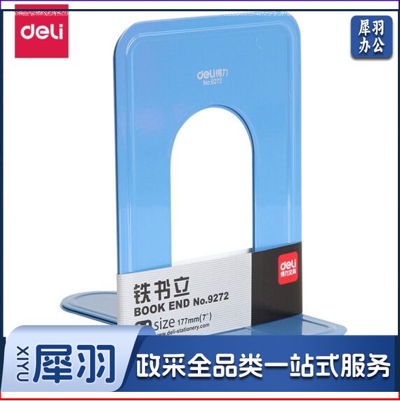 得力9272金属铁书立架 书籍挡靠夹2片/付175mm中号蓝色