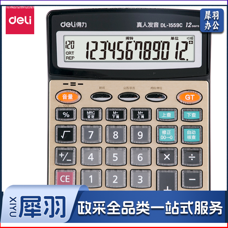 得力1559C语音计算器(金色)(台)