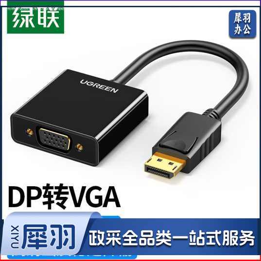 绿联 DP转VGA转换器