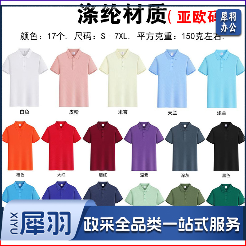 纯棉polo衫定制logo速干翻领广告文化衫团体活动工作服刺绣印字图（涤纶材质）