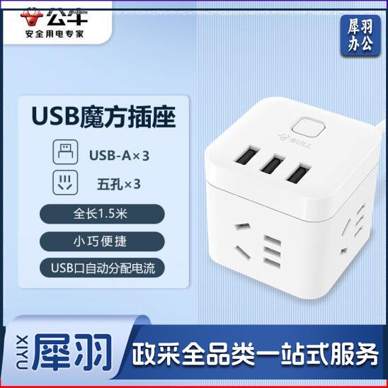 公牛(BULL) GN-U303U 魔方USB插座 插线板/插排/排插/接线板/拖线板 3USB接口+3插孔全长 1.5米