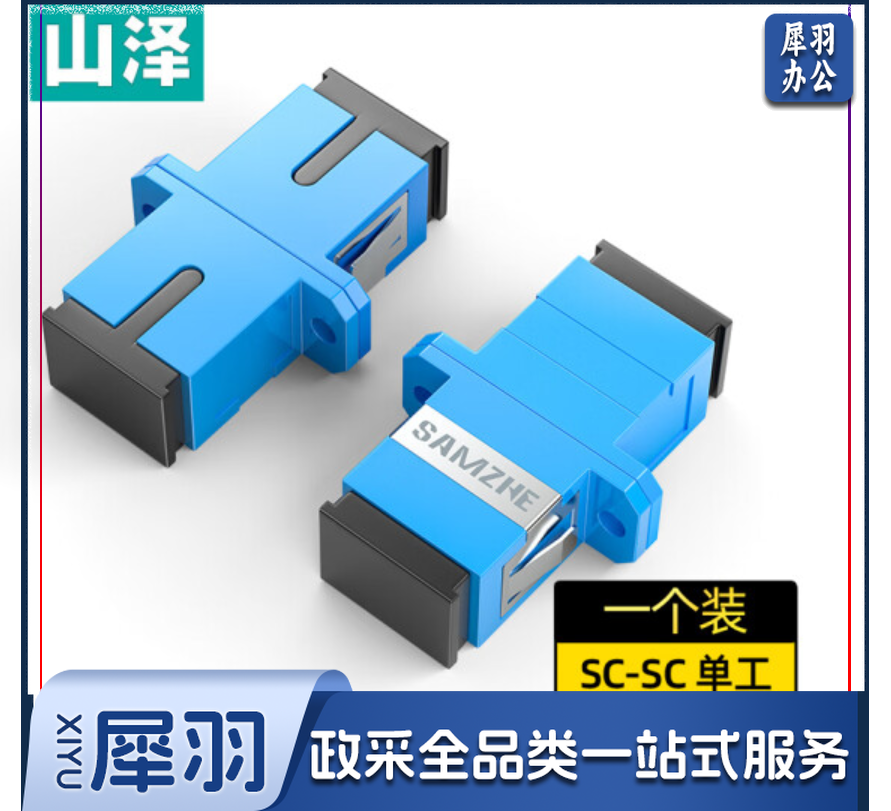 山泽(SAMZHE)光纤适配器 电信级SC-SC单工耦合器