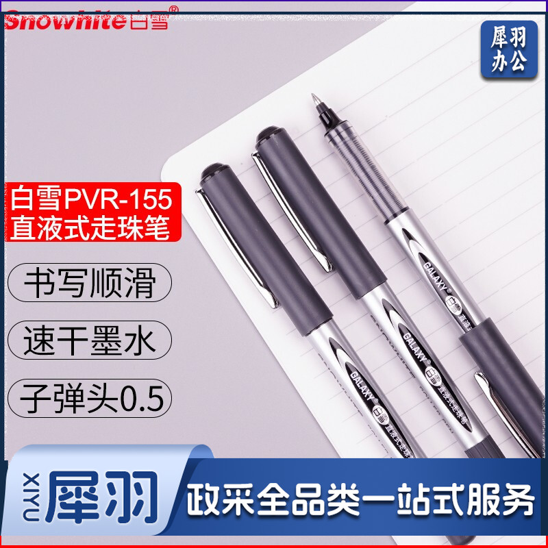 白雪(snowhite)PVR-155直液式走珠笔子弹型学生办公用中性笔签字笔考试专用笔0.5mm黑色12支/盒