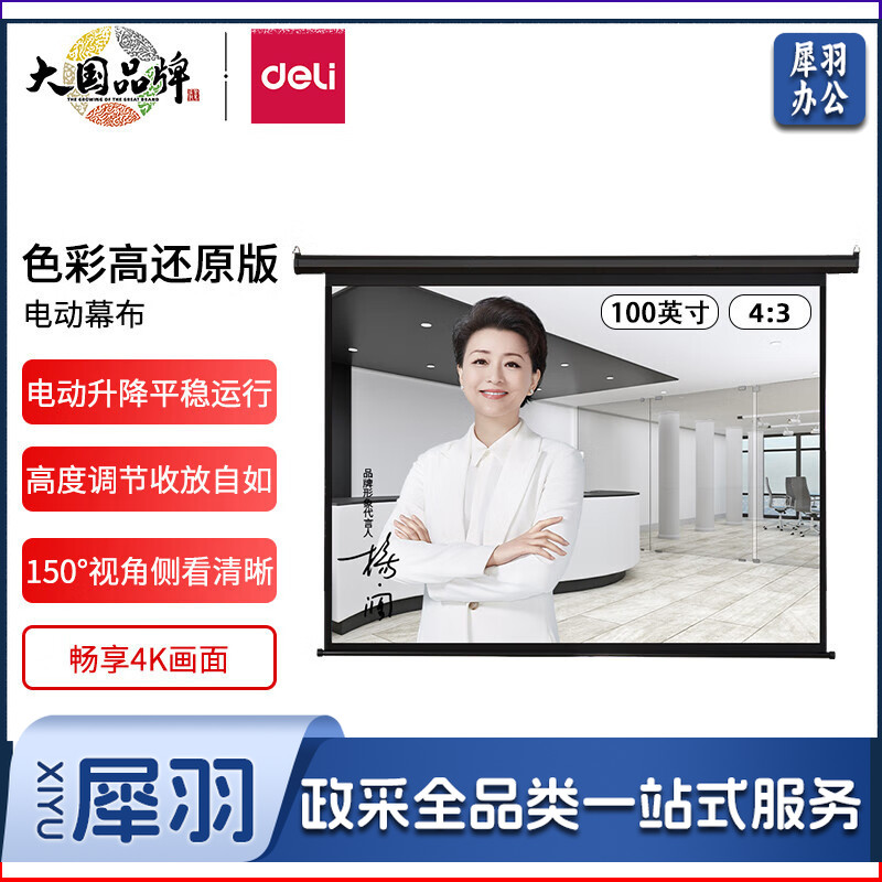 得力(deli)100英寸 4:3电动调节投影幕布投影布 适配坚果极米当贝小米投影机 50447
