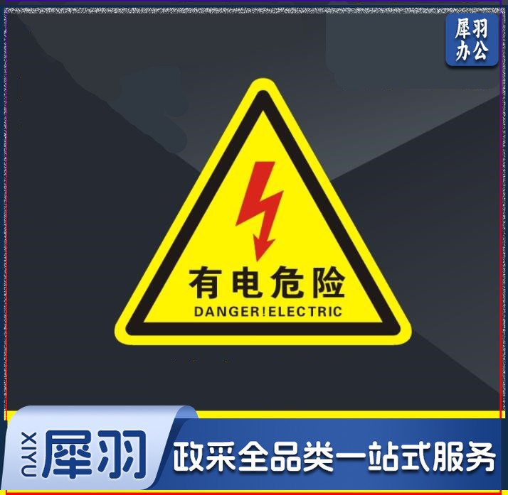 不干胶警示贴 多款标识可选 机械设备安全标识  当心触电 标志标示牌 （20个起售，偏远区域下单请电话咨询）