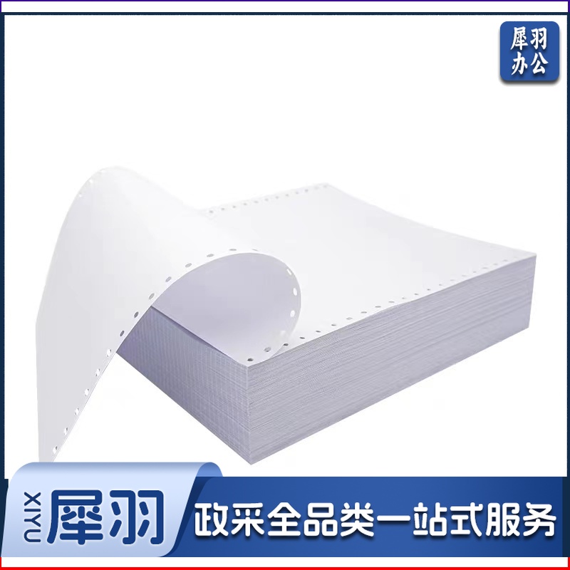 电脑打印纸 单联1等分 不撕边