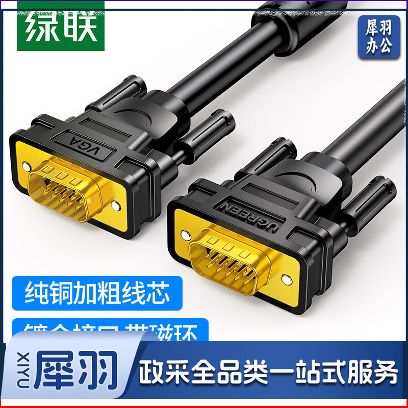 绿联(UGREEN)11631 工程级VGA线 笔记本电脑机顶盒连接电视显示器投影仪高清视频转接线 vga3+6铜芯 3米