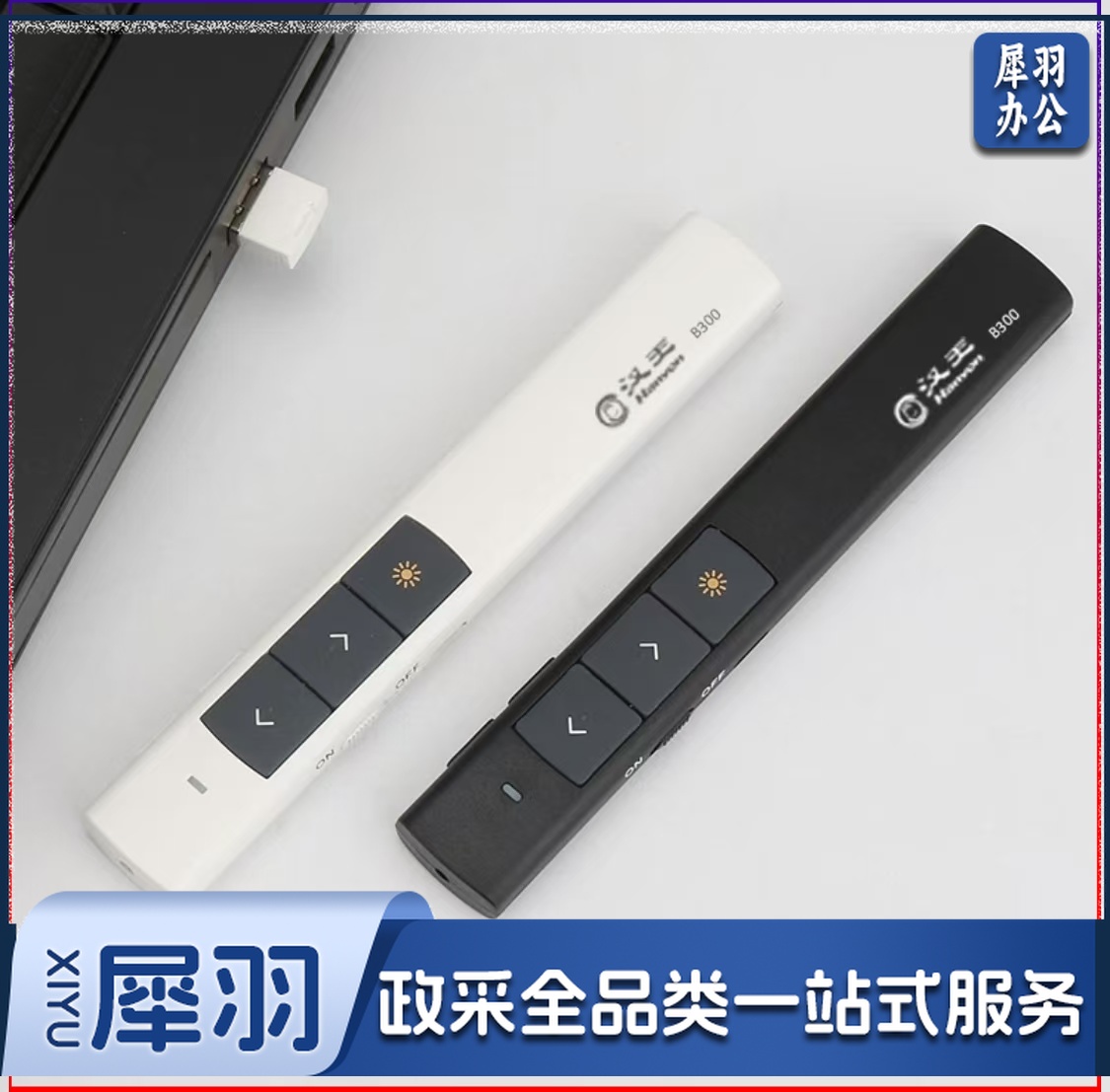 汉王B300激光笔/教鞭